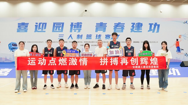 祝贺！365英国上市建投集团荣获“喜迎园博 青春立功”青工杯篮球赛16强