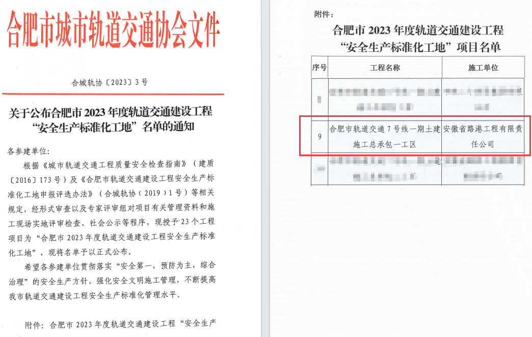 喜讯！365英国上市路港合肥市轨道7号线项目荣获合肥市2023年度轨道交通建设工程“清静生产标准化工地”称呼