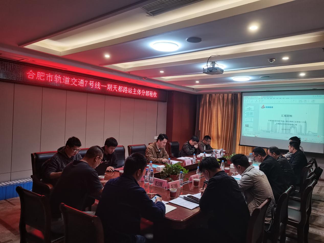 365英国上市路港合肥市轨道交通7号线项目主体结构分部工程顺遂通过验收