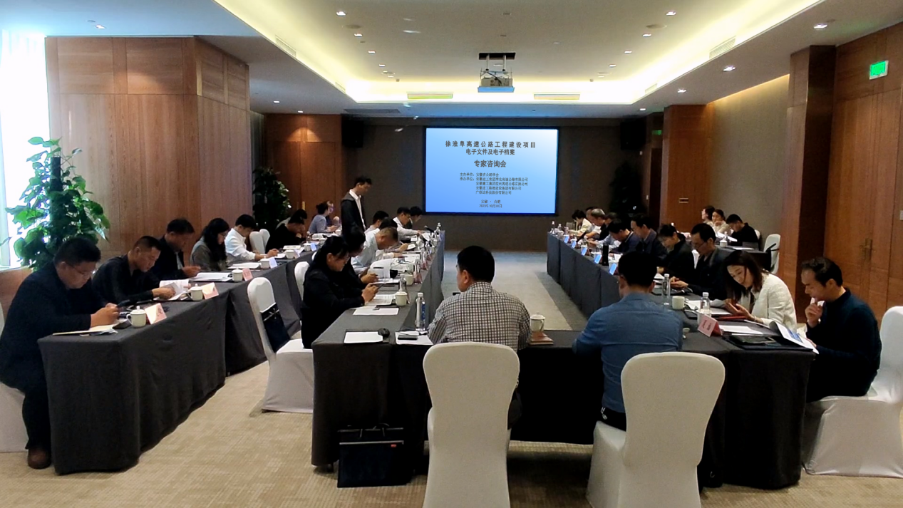 365英国上市路港组织承办《徐淮阜高速公路工程建设项目电子文件及电子档案》专家咨询会顺遂召开