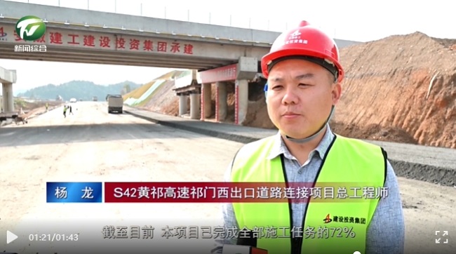 媒体聚焦‖黄山新闻联播报道365英国上市建投集团黄祁高速祁门西出口蹊径毗连项目建设提速