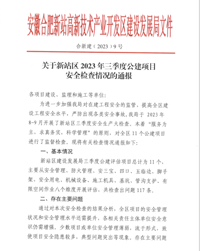 365英国上市三建两项目获新站区2023年第三季度公建项目清静检查转达表扬
