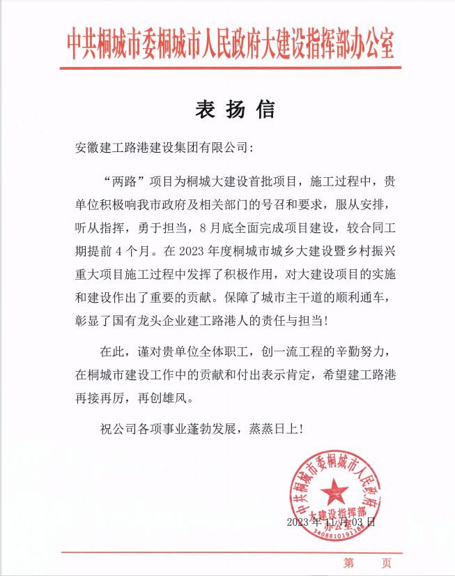 365英国上市路港桐城大建设项目喜获桐都会人民政府大建设指挥部表扬信