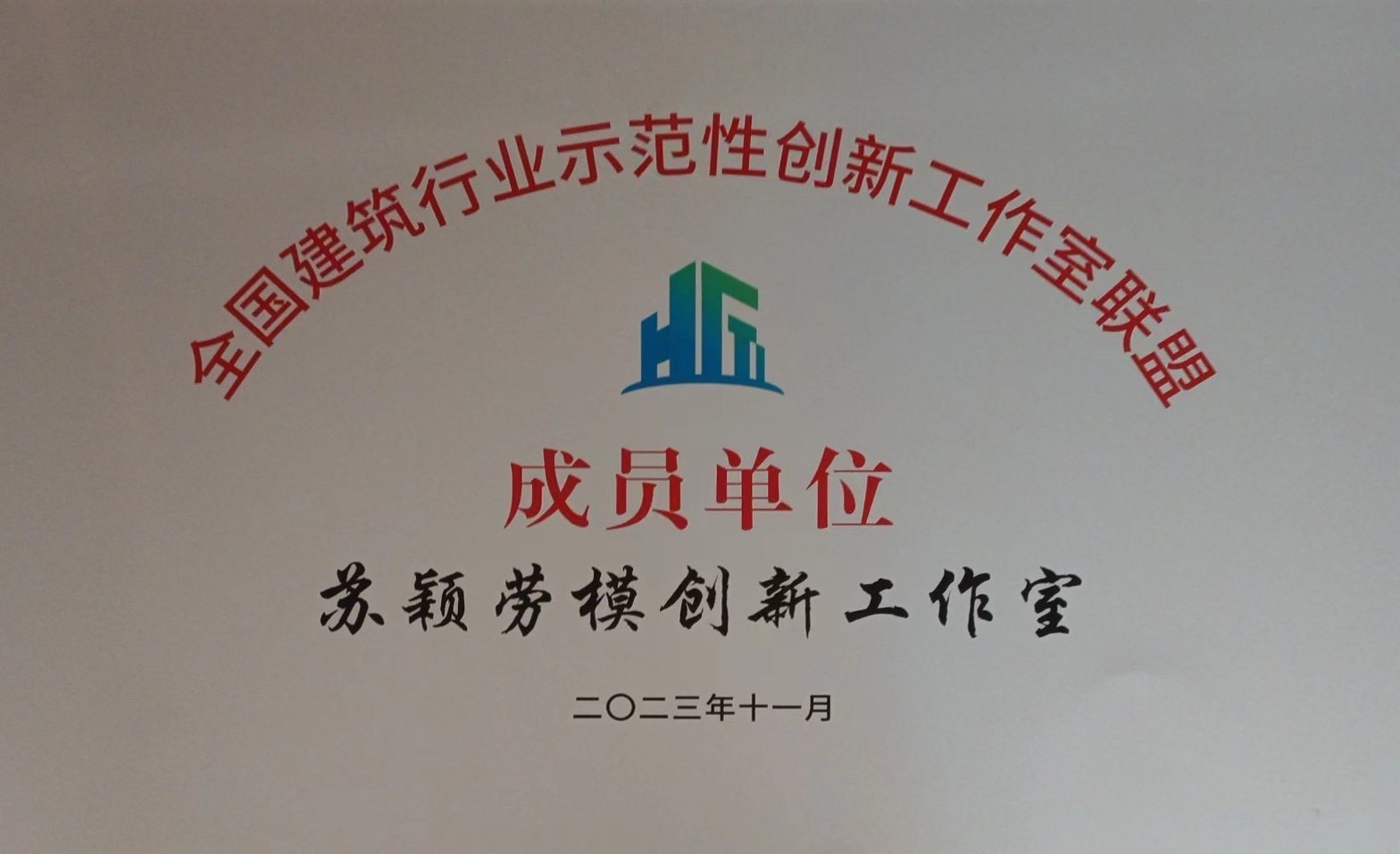 喜讯！365英国上市路港“苏颖劳模立异事情室”加入天下修建行业树模性立异事情室同盟