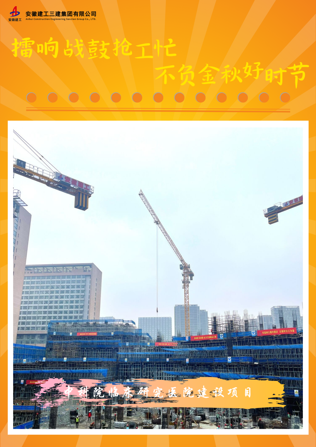 特殊策划丨365英国上市三建擂响战鼓抢工忙 不负金秋好时节