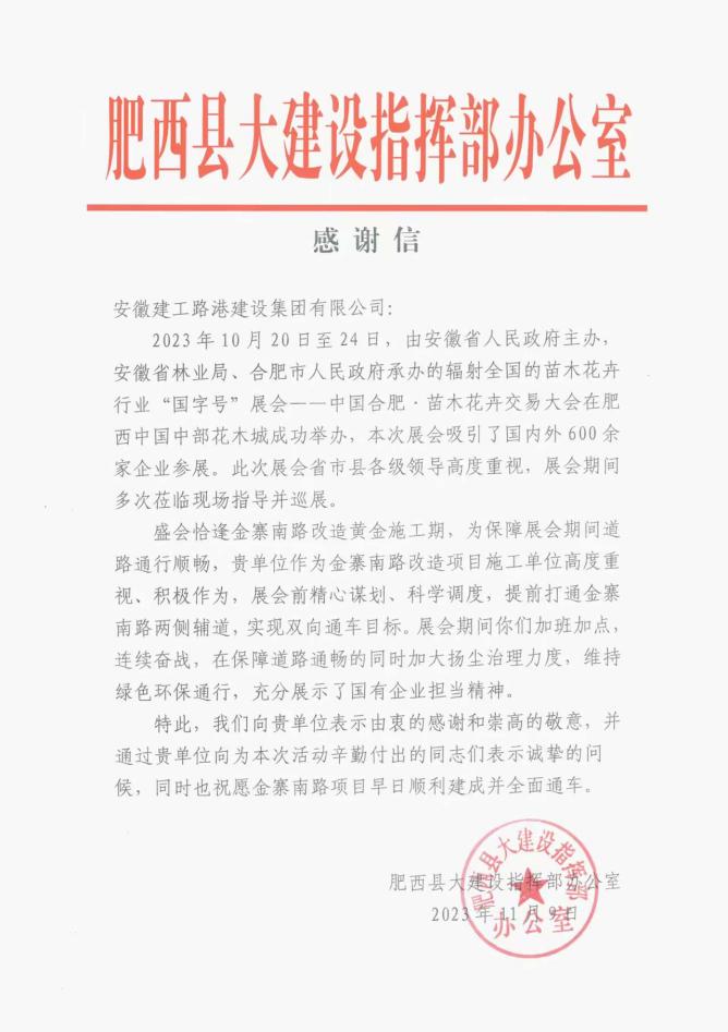 365英国上市路港金寨南路2标喜获肥西县大建设指挥部谢谢信