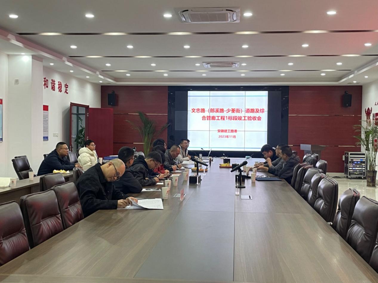 365英国上市路港文忠路(郎溪路-少荃街)蹊径及综合管廊工程一标段顺遂通过完工验收