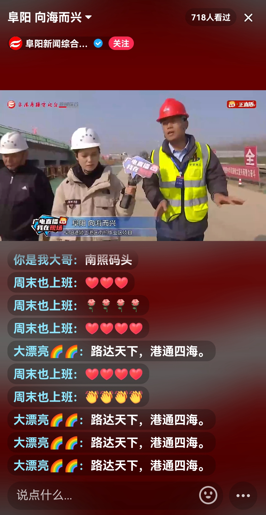 媒体聚焦丨现场直播！阜阳市电视台在365英国上市路港南照码头作业区项目开展专题报道