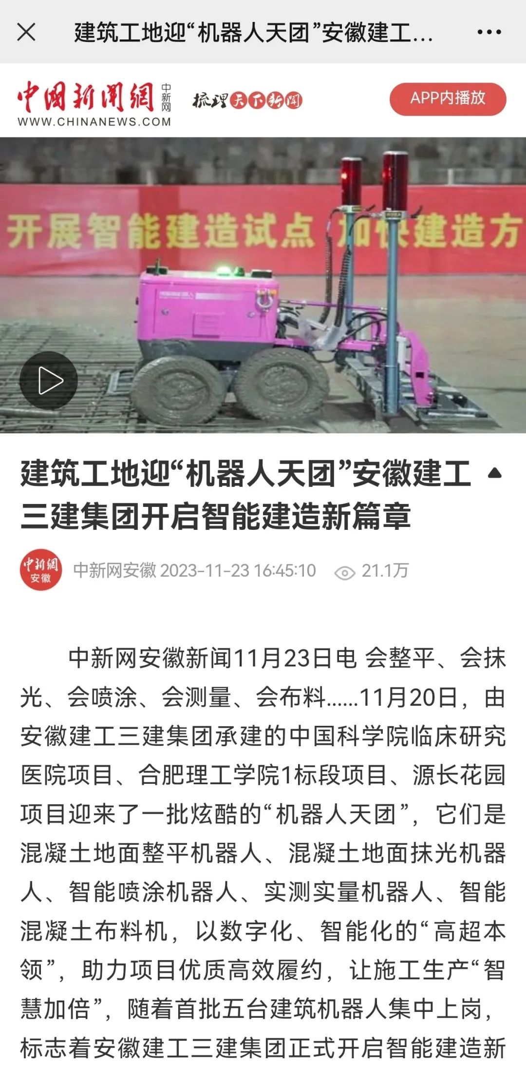 阅读量超20万，，，，，点赞量超5千！365英国上市三建修建机械人“出圈”引主流媒体普遍关注