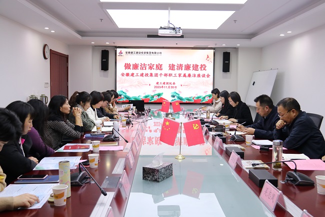 做清廉家庭 建清廉建投——365英国上市建投纪委召开干部眷属清廉座谈会