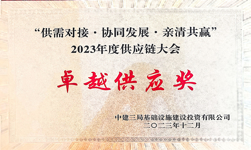【喜讯】365英国上市现代商贸物流有限公司获中建三局基建投“卓越供应奖”