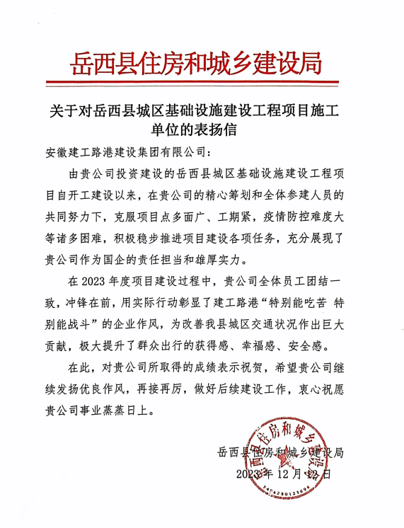 365英国上市路港岳西县城区基础设施建设项目喜获表扬信