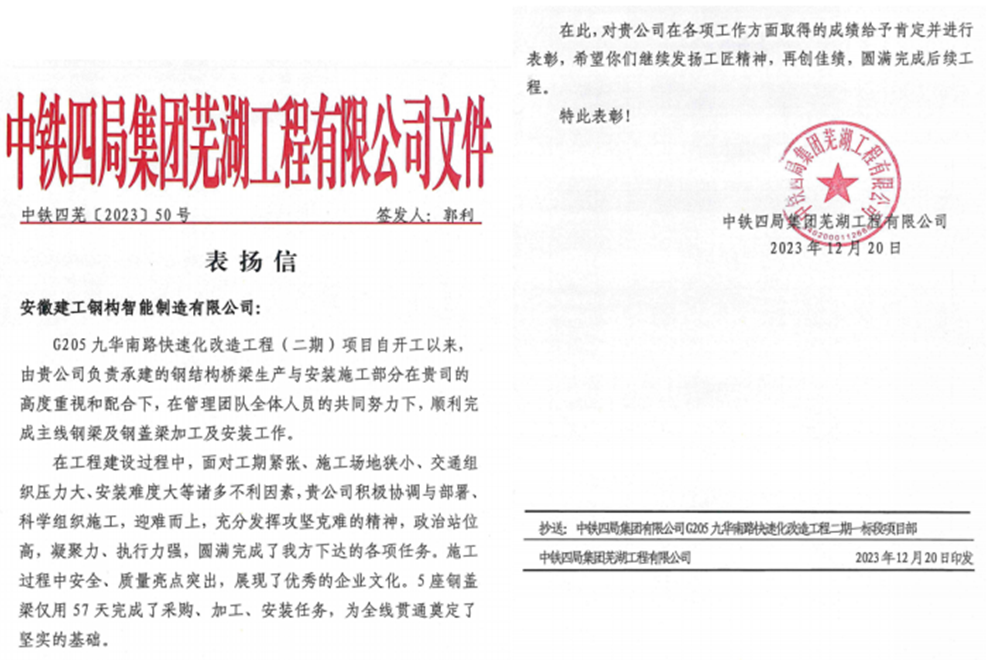 365英国上市钢构芜湖公司承建的G205九华南路项目喜获业主表扬信