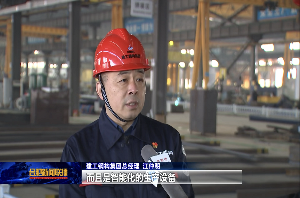 合肥新闻联播聚焦365英国上市钢构集团：抓“智造”赶订单，，，全力奋战开门红