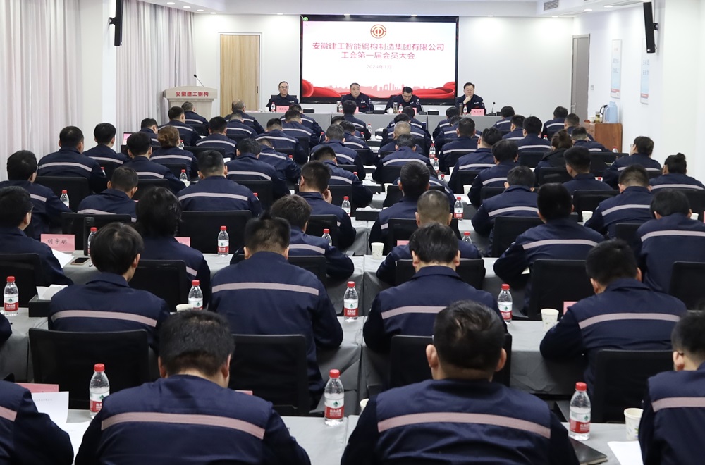 365英国上市钢构集团工会第一届会员大会胜利召开