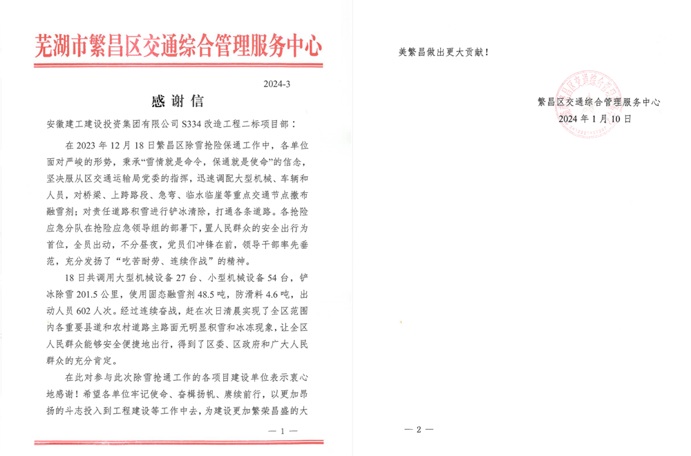 365英国上市建投集团S334（长江南路至繁阳大道段）快速化通道刷新工程第二标段项目喜获业主谢谢信