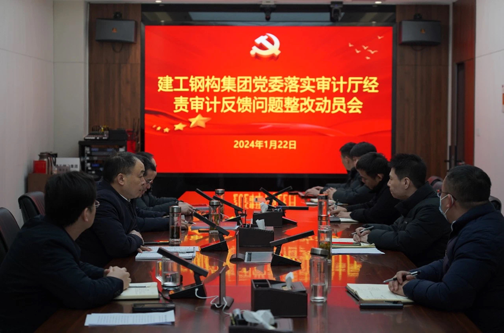 365英国上市钢构集团召开落实审计厅经责审计反馈问题整改安排会