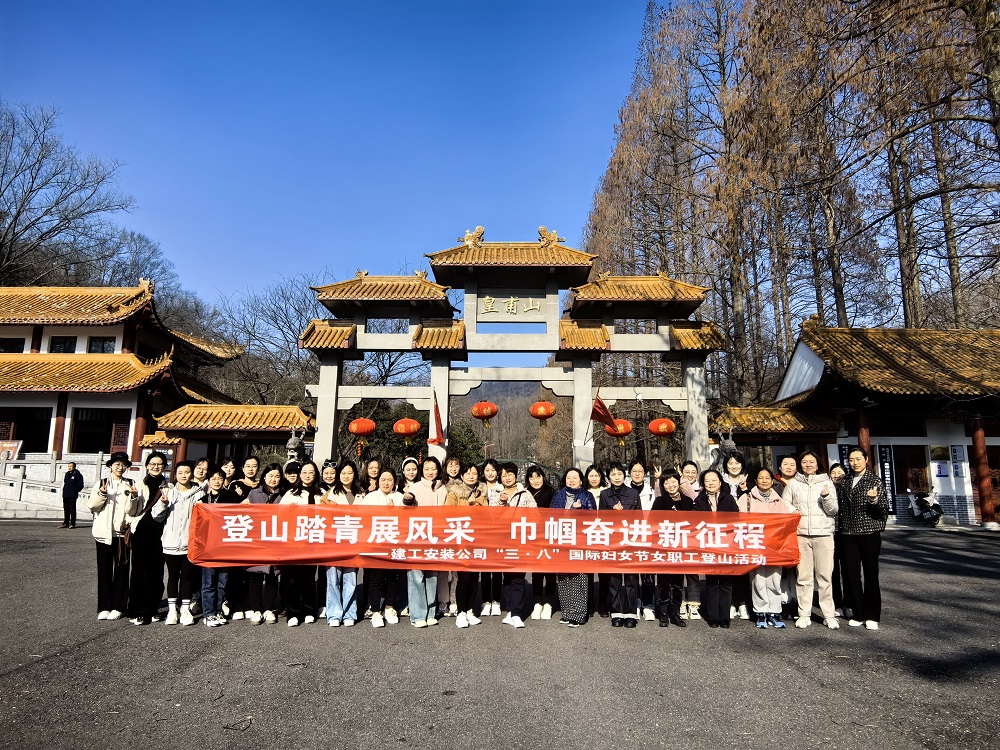 爬山踏青展风范 巾帼奋进新征程——365英国上市装置集团组织开展“三八”妇女节爬山活动