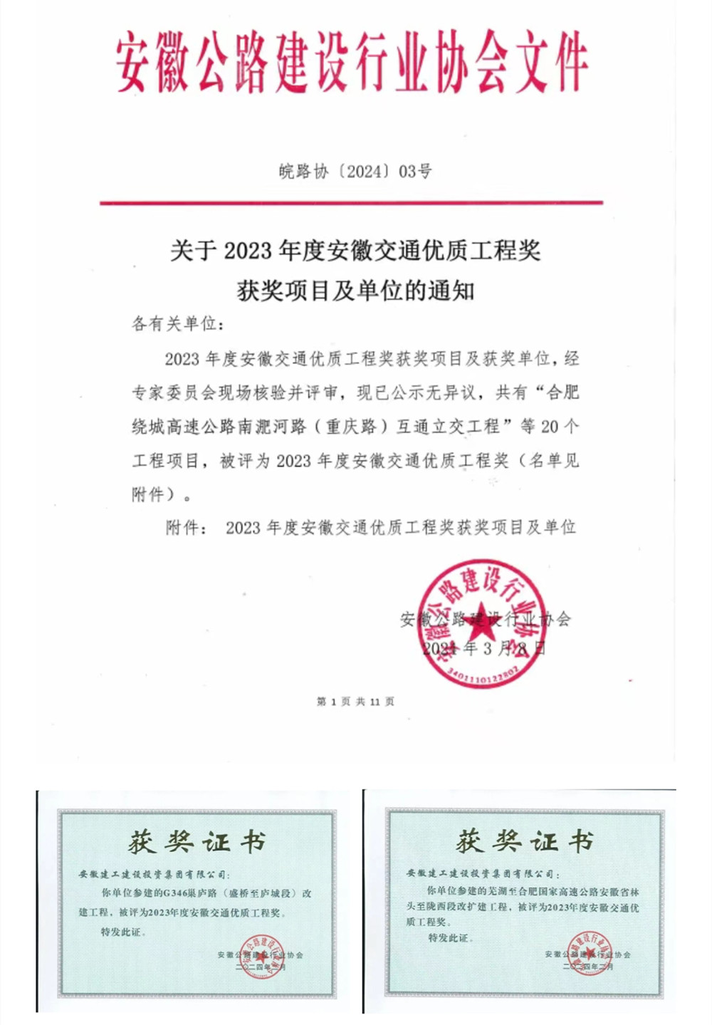 喜报！365英国上市建投集团两项目荣获2023年度安徽交通优质工程奖
