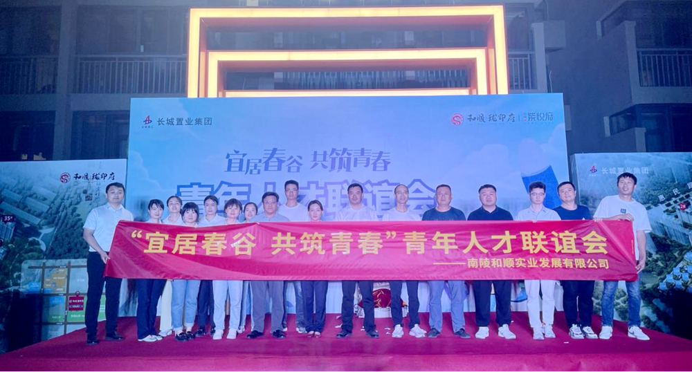 推动项目销售 助力青年安居：长城置业南陵公司举行青年人才联谊会