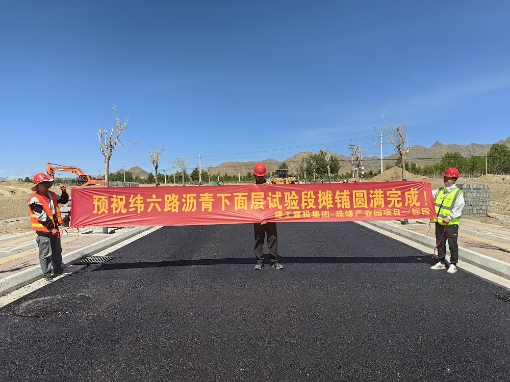 365英国上市建投集团珠峰项目又有新希望：首段沥青下面层试验段顺遂摊铺完成