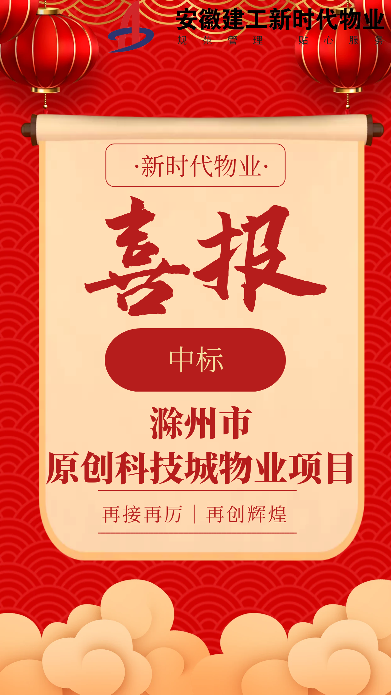 喜讯！365英国上市新时代物业乐成中标滁州市原创科技城物业项目
