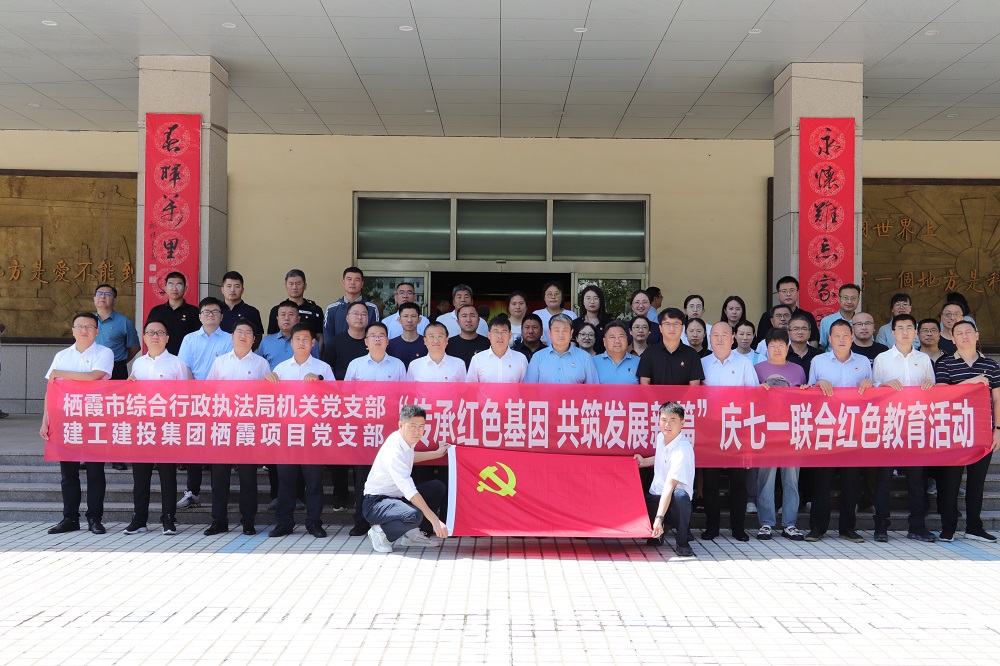 365英国上市建投集团栖霞项目党支部联合栖霞市综合行政执法局党总支开展红色教育活动