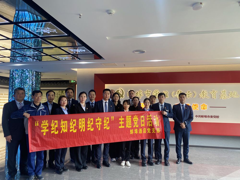 学条例 守党纪丨旅馆公司所属单位推动党纪学习教育走深走实