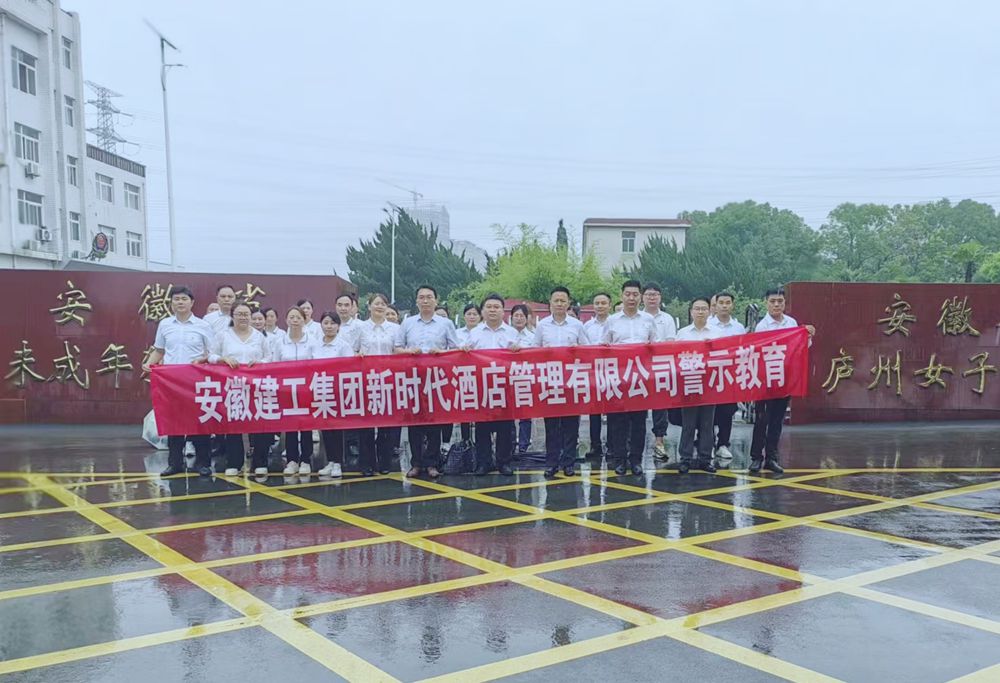 旅馆公司赴省未成年犯管教所（庐州女子牢狱）开展警示教育