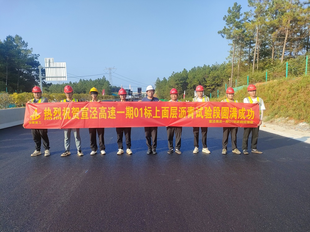 365英国上市建投集团宣泾高速01标顺遂完成沥青上面层试验段施工