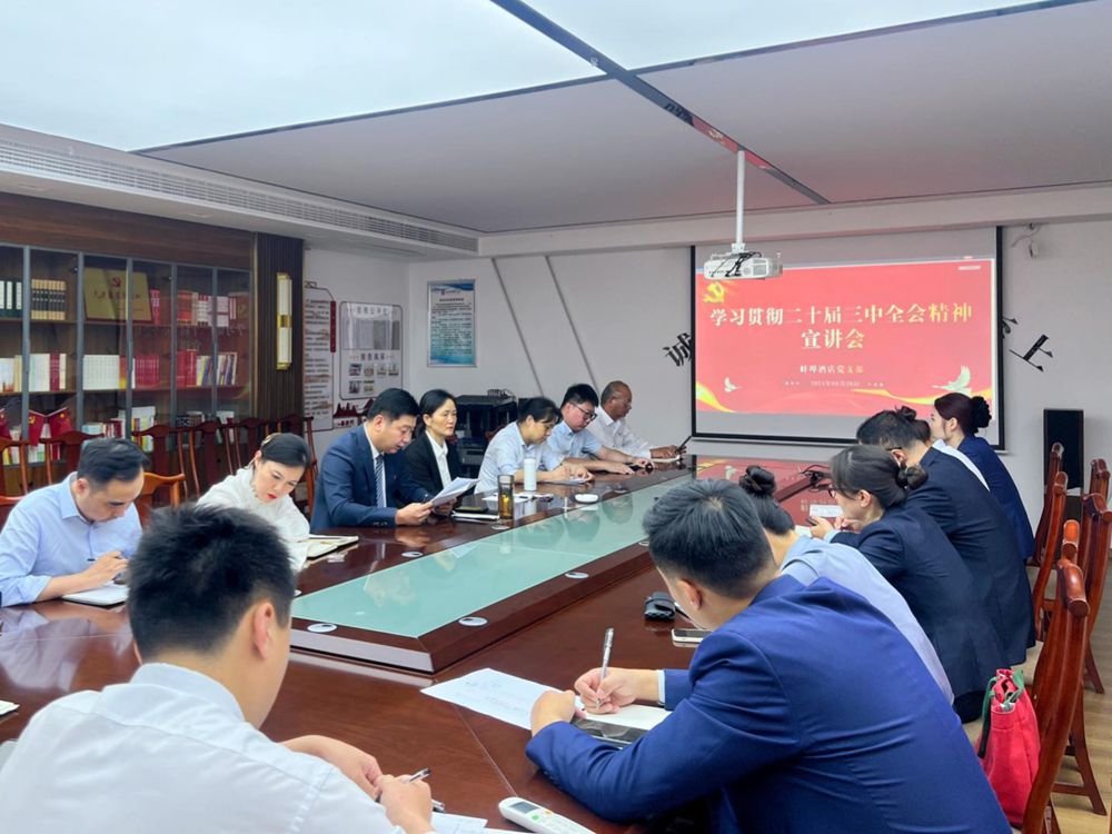 深学细悟笃行丨旅馆公司所属单位深入学习宣传贯彻党的二十届三中全会精神