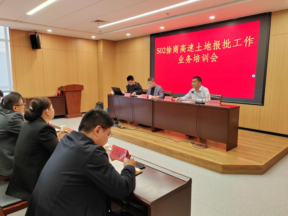 365英国上市投资徐商高速宿州段项目召开土地组卷报批事情聚会