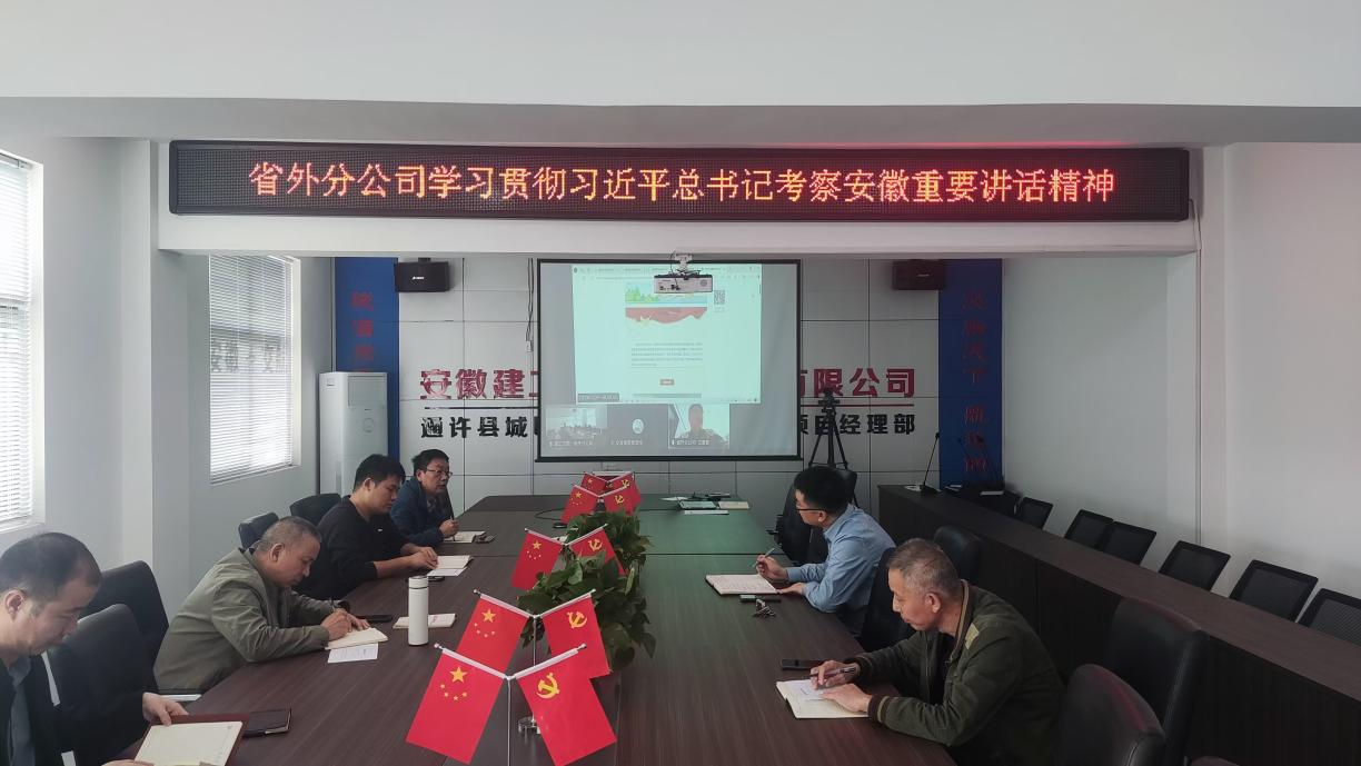 365英国上市交航各所属单位转达学习习近平总书记考察安徽主要讲话精神（一）