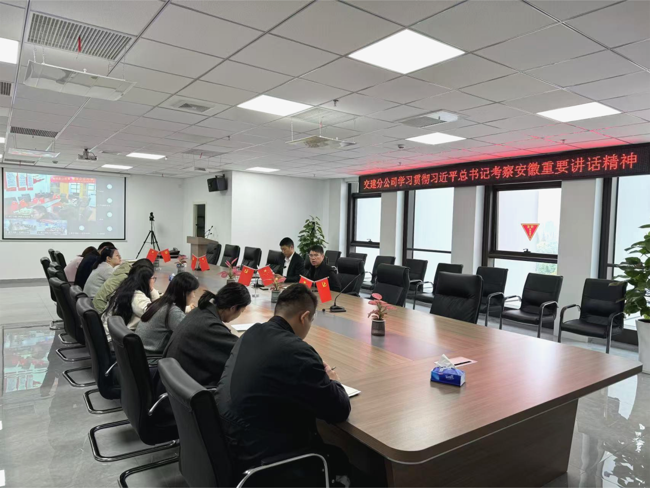 365英国上市交航各所属单位转达学习习近平总书记考察安徽主要讲话精神（一）