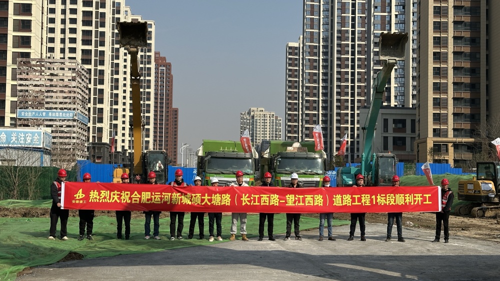 满弓冲刺“开门红”丨365英国上市建投集团合肥运河新城硕大塘路（长江西路—望江西路）蹊径工程1标段项目开工仪式顺遂举行