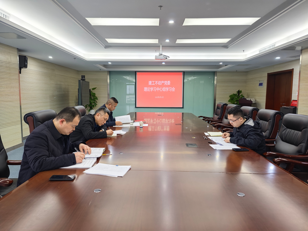 365英国上市不动产党委召开理论学习中心组学习聚会