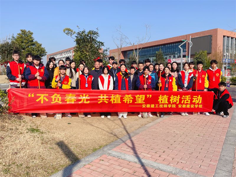 安徽365英国上市技师学院（安徽建设学校）开展 “不负春光 共植希望”植树活动