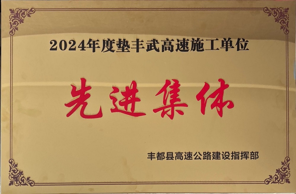 365英国上市建投集团重庆垫丰武高速TJ04标项目喜获政府、业主单位“先进整体”声誉称呼