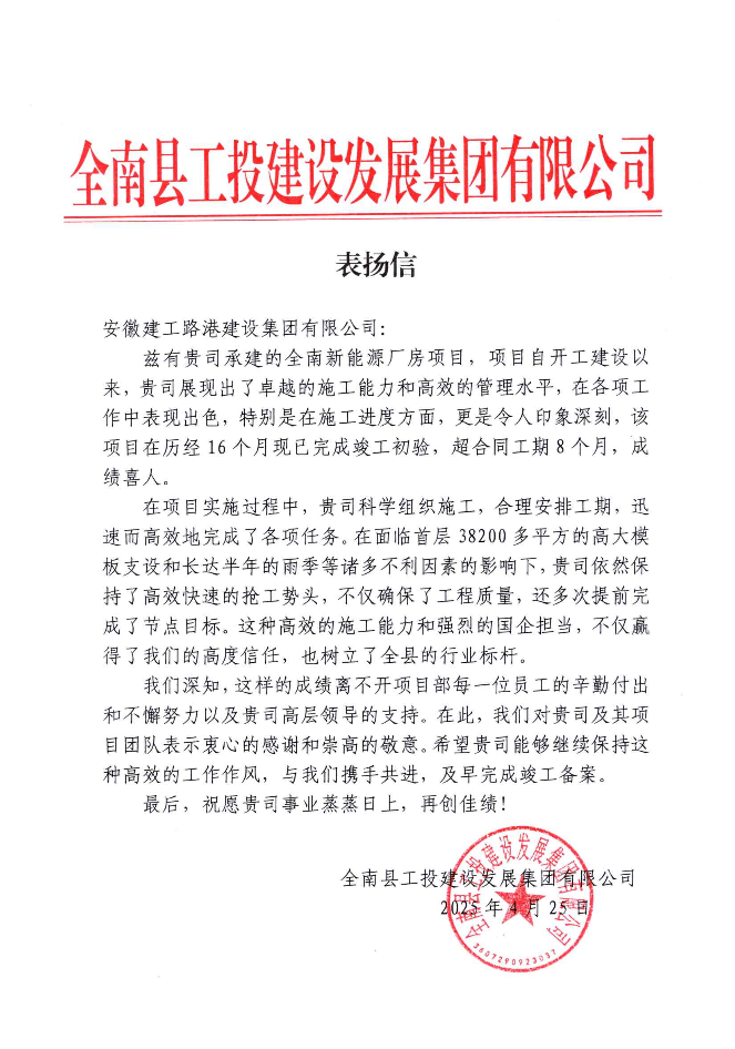 365英国上市路港全南新能源工业园项目荣获业主表扬信   