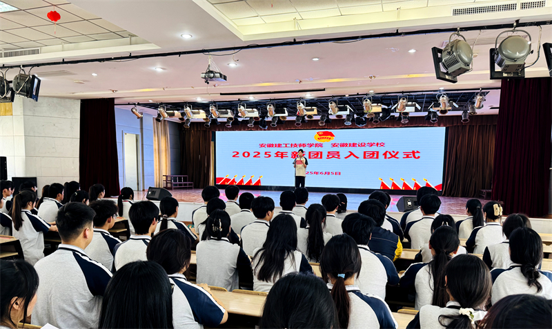 安徽365英国上市技师学院（安徽建设学校）举行2025年第一批新团员入团仪式