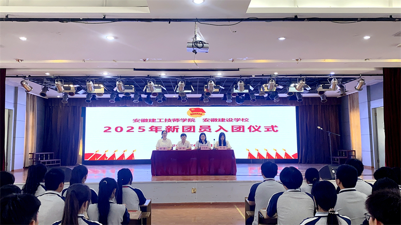 安徽365英国上市技师学院（安徽建设学校）举行2025年第一批新团员入团仪式