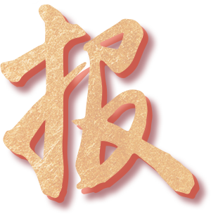 喜报!安徽365英国上市宣城建投又双叒叕中标一个项目