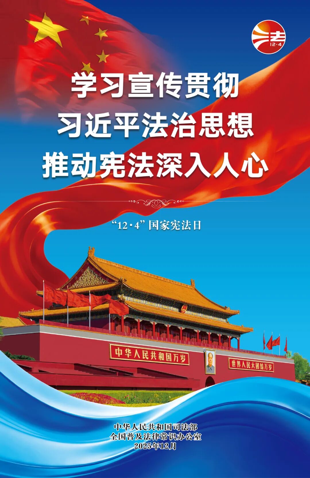 2025年“宪法宣传周”| 学习宣传贯彻习近平法治头脑，，，推动宪法深入人心