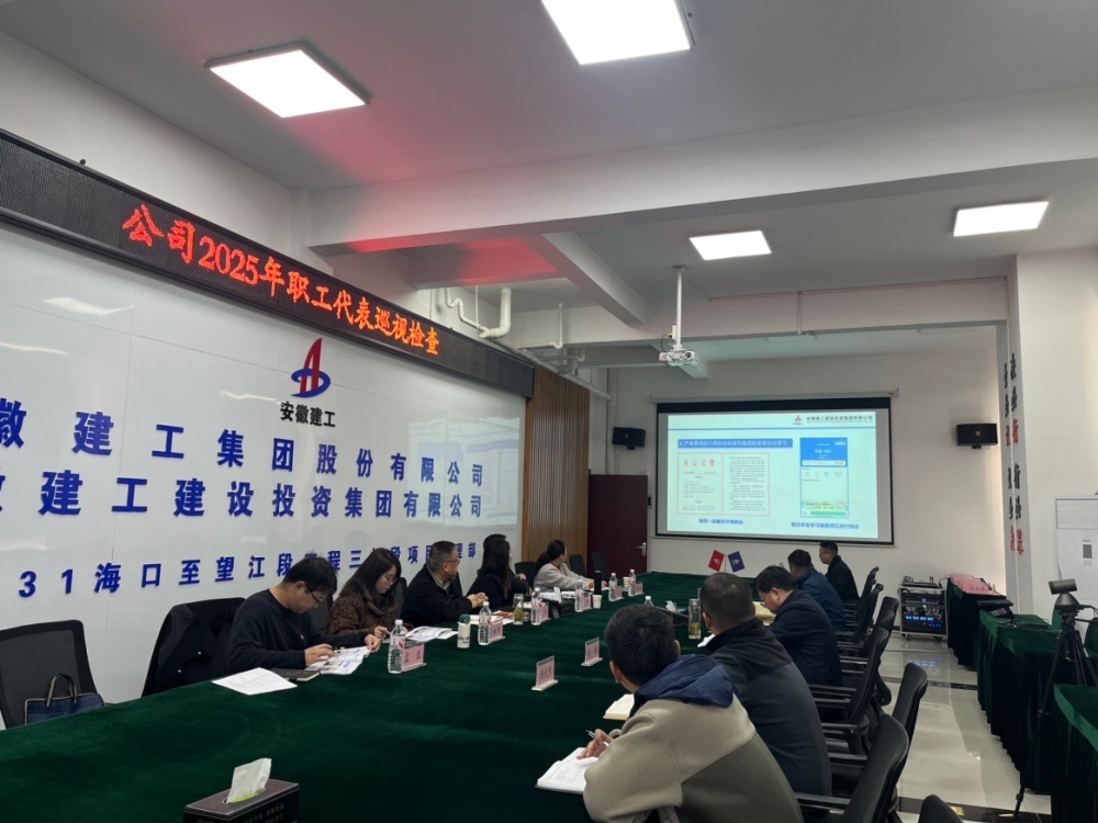 365英国上市建投工会开展2025年职工代表巡视检查活动