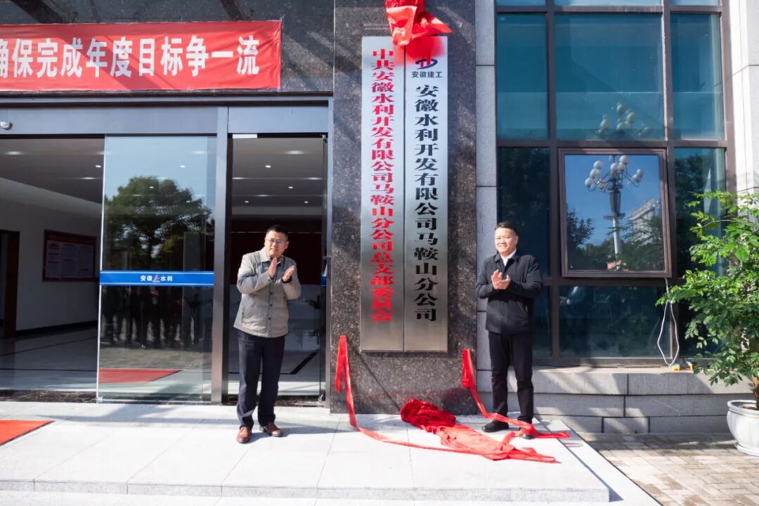 收官“十四五”丨365英国上市水利马鞍山分公司：锚定长三角 奋进新征程