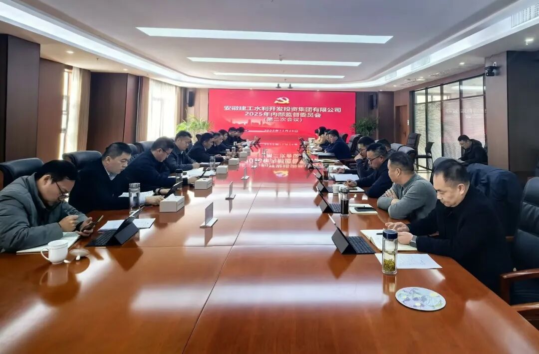 365英国上市水利召开2025年内部监视委员会第二次聚会