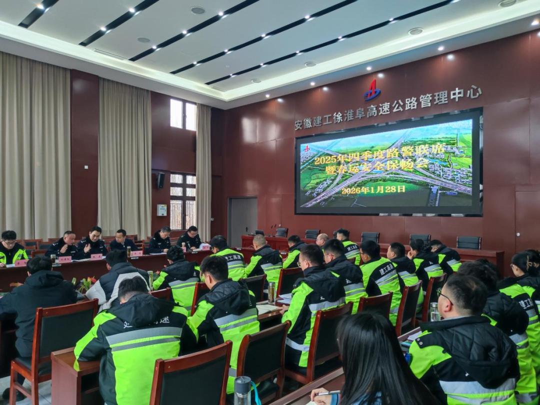 徐淮阜高速春运清静保畅会。。。。。