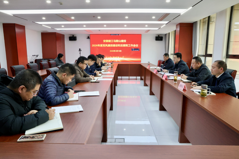 马鞍山建投党委召开2026年度党风廉政建设和反糜烂事情聚会