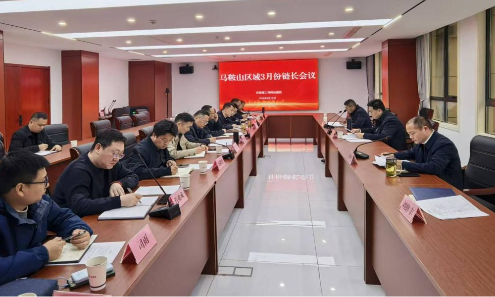 图片1.png 马鞍山建投公司召开3月链长事情例会