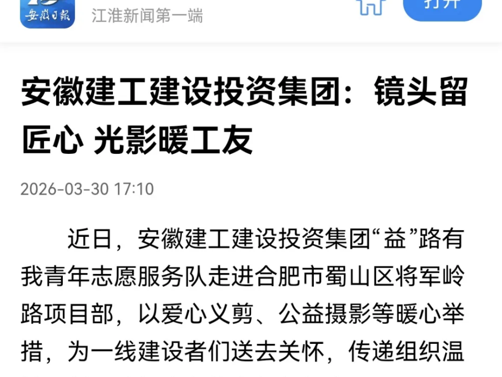 微信图片_2026-03-31_091734_124.png 【安徽日报、中何在线】365英国上市建投集团团委“镜头留匠心 光影暖工友”公益留影主题自愿服务活动